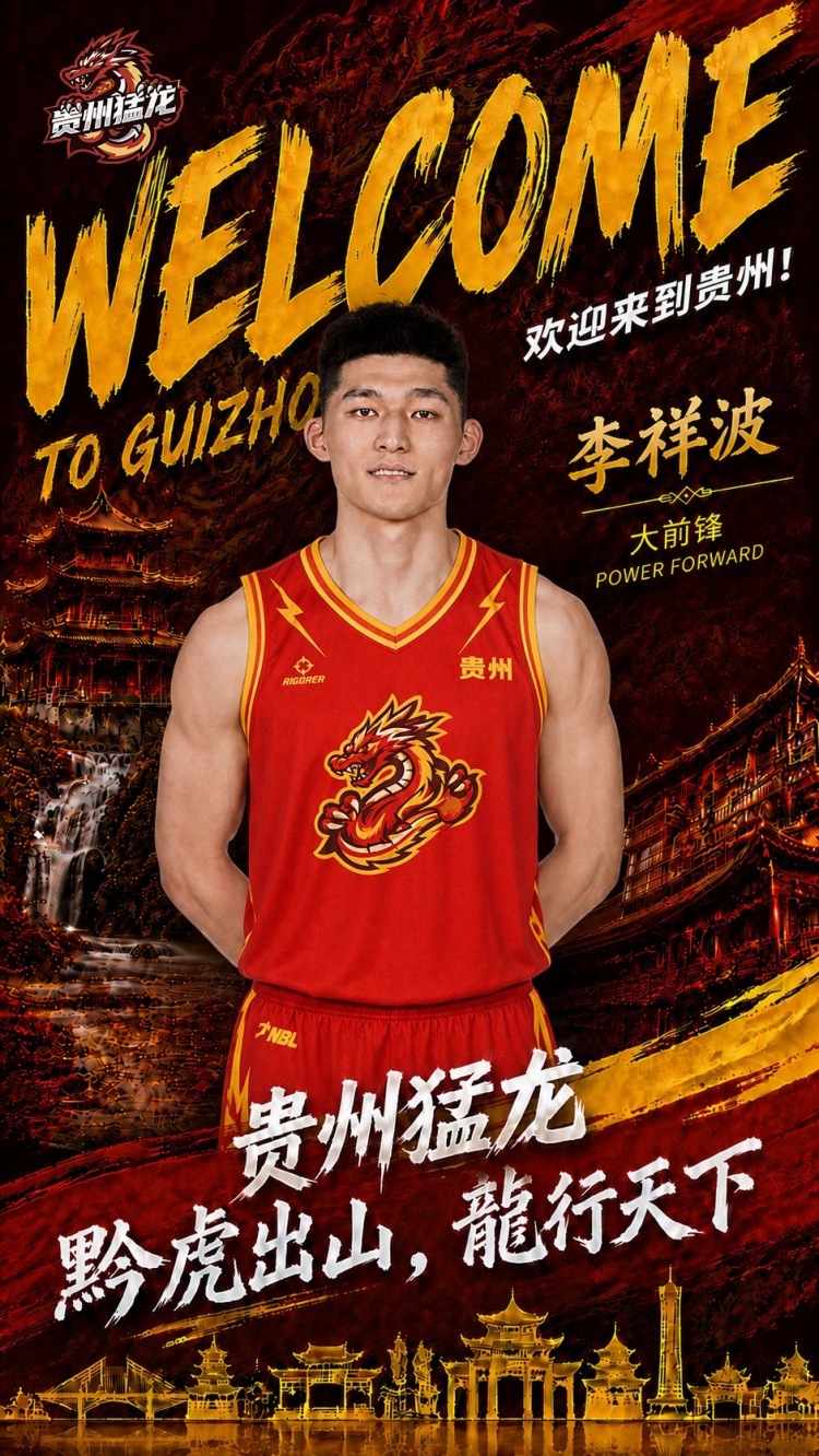 尘埃落定！NBL贵州猛龙官宣：李祥波正式加盟球队！