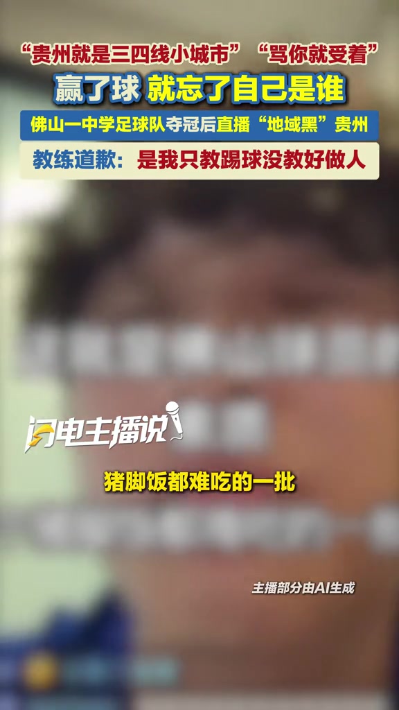 踩奖杯+地域黑贵州！佛山“班超”球员致歉：寝食不安、深刻悔恨
