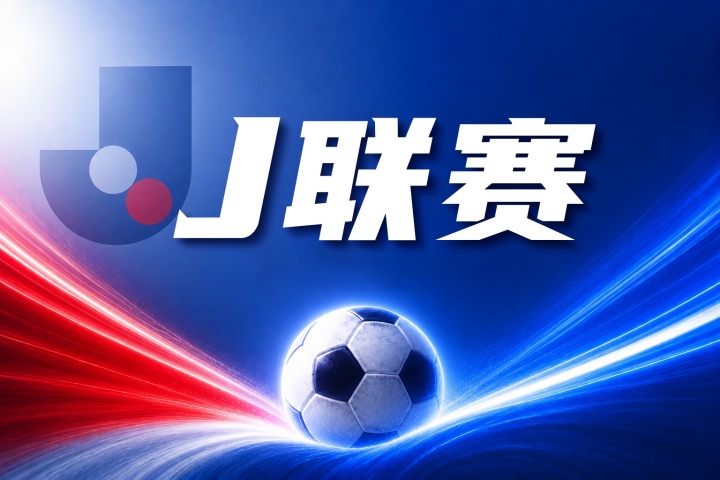 J联赛彩经：逆转封神状态拉满！鹿岛鹿角再战苦主，交手优势明显