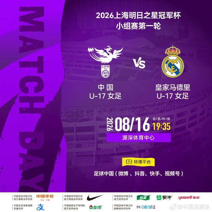 明日之星冠军杯小组赛第一轮：中国U17女足vs皇马U17女足 8月16日