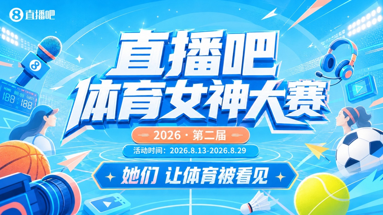 直播吧体育女神大赛B组赛果：美娜独一档 刘畅小楠余霜天云晋级