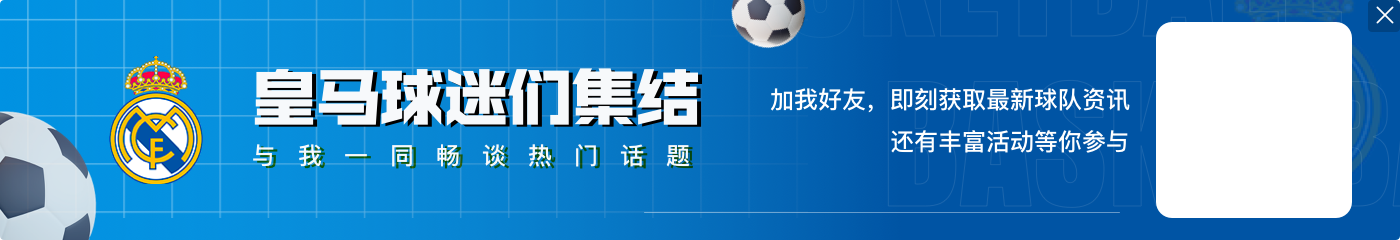 世体：皇马计划本周举办新援亮相仪式，但不向公众开放+无发布会